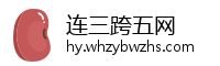 连三跨五网